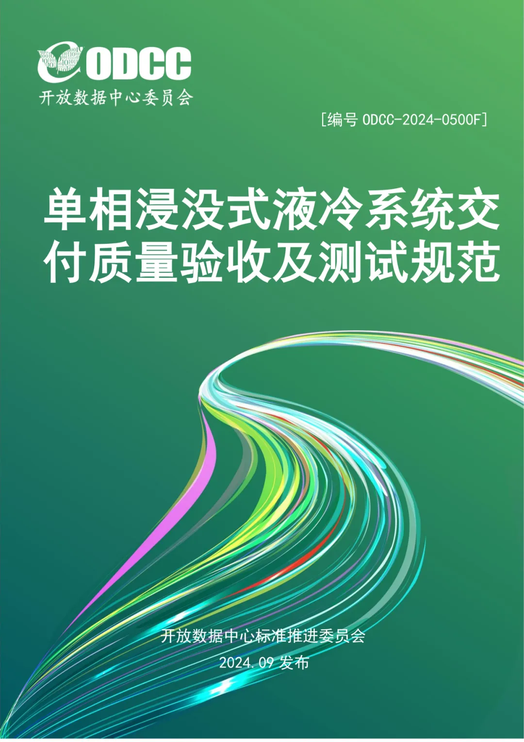 兰洋科技牵头发布《单相浸没式液冷  系统交付质量验收及测试规范》