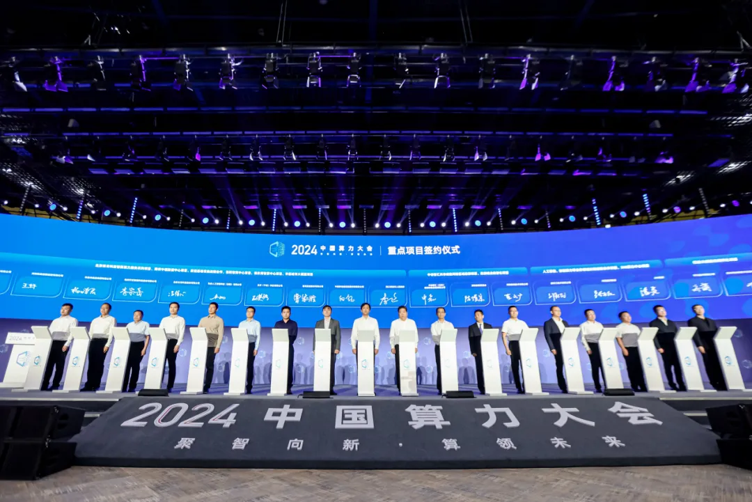 2024中国算力大会  重大项目签约仪式